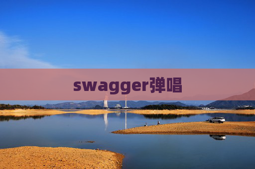 swagger弹唱